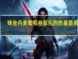 味全 丹麦葡萄卷面包的热量是多少