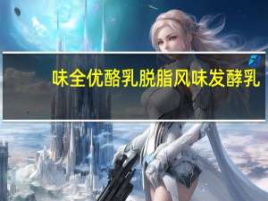 味全 优酪乳 脱脂风味发酵乳(芦荟口味)卡路里是多少