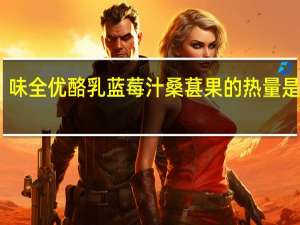 味全 优酪乳蓝莓汁桑葚果的热量是多少