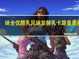 味全 优酪乳 风味发酵乳卡路里是多少