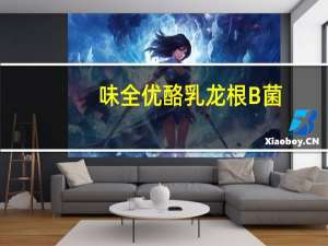 味全 优酪乳龙根B菌(草莓味)卡路里是多少