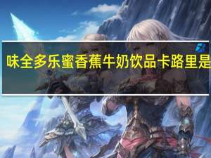 味全 多乐蜜香蕉牛奶饮品卡路里是多少