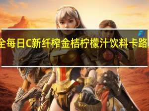 味全每日C新纤榨金桔柠檬汁饮料卡路里是多少