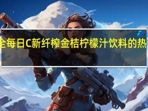 味全每日C新纤榨金桔柠檬汁饮料的热量是多少