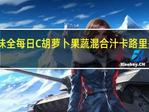 味全 每日C胡萝卜果蔬混合汁卡路里是多少