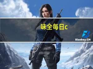 味全 每日c (苹果汁)的热量是多少