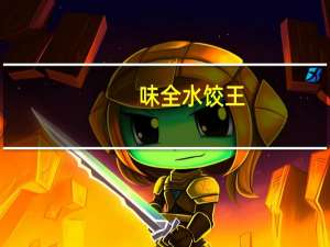 味全 水饺王(干贝虾)卡路里是多少