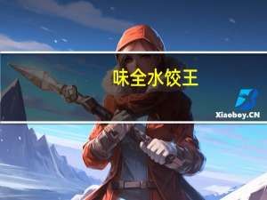 味全 水饺王(香菜猪肉)卡路里是多少