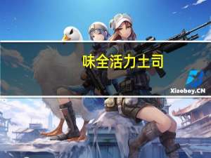 味全活力土司(绵密奶香味)卡路里是多少