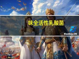 味全 活性乳酸菌(丹麦活性菌)卡路里是多少