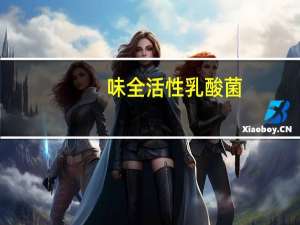 味全 活性乳酸菌(丹麦活性菌)的热量是多少