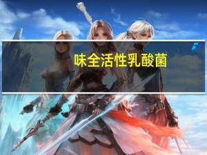 味全 活性乳酸菌(芦荟味)卡路里是多少