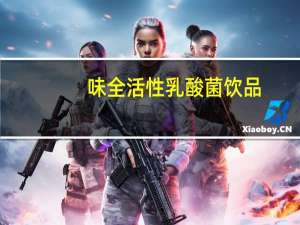 味全 活性乳酸菌饮品(原味零脂肪)435ml卡路里是多少