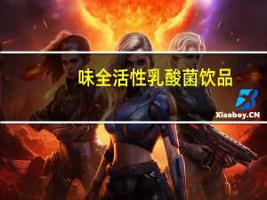 味全 活性乳酸菌饮品(芦荟味)卡路里是多少