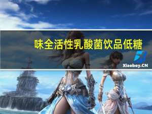 味全  活性乳酸菌饮品低糖 (苹果味)卡路里是多少