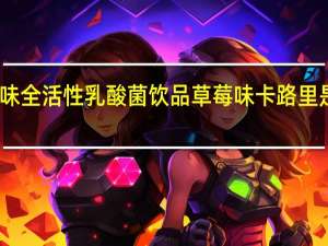 味全 活性乳酸菌饮品草莓味卡路里是多少