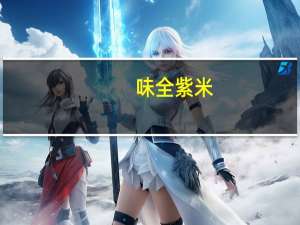 味全 紫米/红豆牛奶卡路里是多少