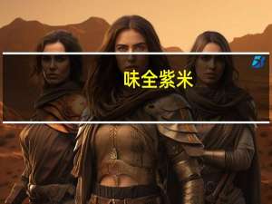 味全 紫米/红豆牛奶的热量是多少