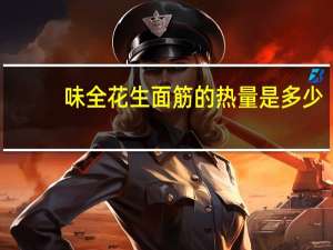 味全花生面筋的热量是多少