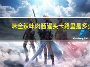 味全 辣味肉酱罐头卡路里是多少