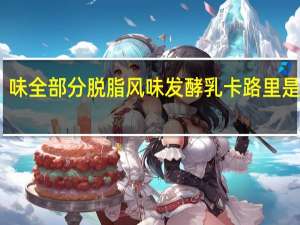 味全 部分脱脂风味发酵乳卡路里是多少