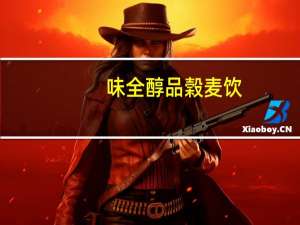 味全醇品榖麦饮(山药薏仁榖粉)卡路里是多少