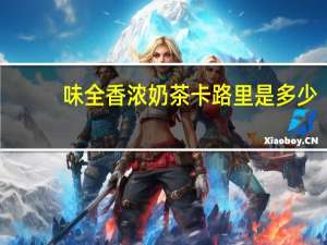 味全 香浓奶茶卡路里是多少