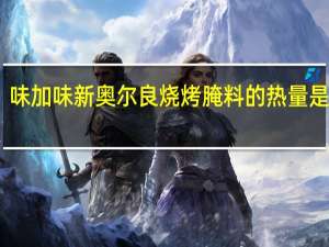 味加味 新奥尔良烧烤腌料的热量是多少