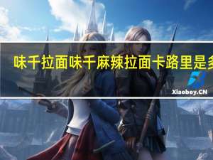 味千拉面 味千麻辣拉面卡路里是多少