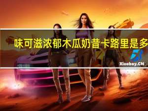 味可滋 浓郁木瓜奶昔卡路里是多少