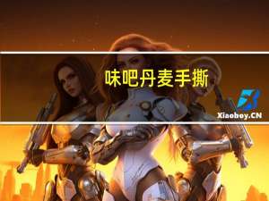 味吧丹麦手撕(蛋奶味)卡路里是多少