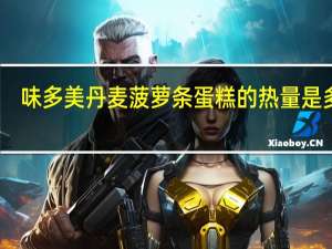 味多美 丹麦菠萝条蛋糕的热量是多少