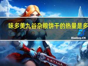 味多美 九谷杂粮饼干的热量是多少