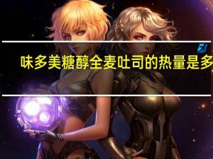 味多美 糖醇全麦吐司的热量是多少