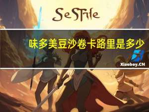 味多美豆沙卷卡路里是多少