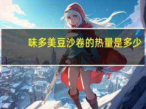 味多美豆沙卷的热量是多少