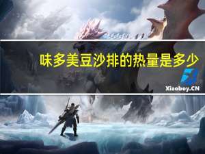 味多美豆沙排的热量是多少