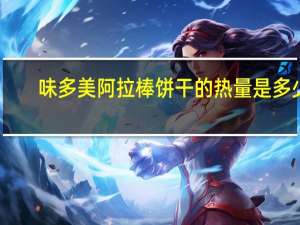味多美 阿拉棒饼干的热量是多少