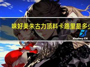 味好美 朱古力顶料卡路里是多少