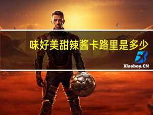 味好美 甜辣酱卡路里是多少