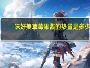 味好美 草莓果酱的热量是多少