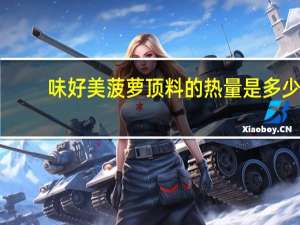 味好美 菠萝顶料的热量是多少