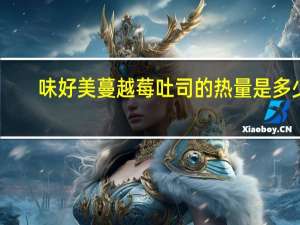 味好美 蔓越莓吐司的热量是多少