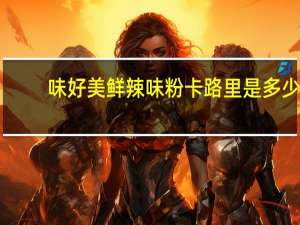 味好美 鲜辣味粉卡路里是多少