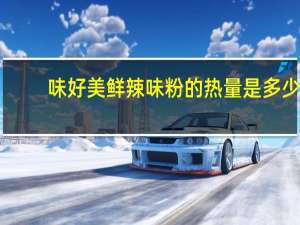 味好美 鲜辣味粉的热量是多少