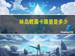 味岛 鲣露卡路里是多少