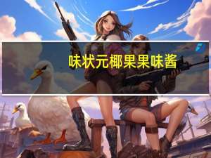 味状元 椰果果味酱(椰香)卡路里是多少