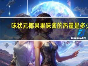 味状元 椰果果味酱的热量是多少