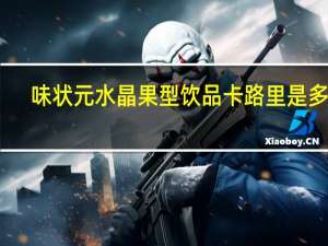 味状元 水晶果型饮品卡路里是多少