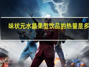 味状元 水晶果型饮品的热量是多少